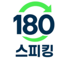 180도 스피킹